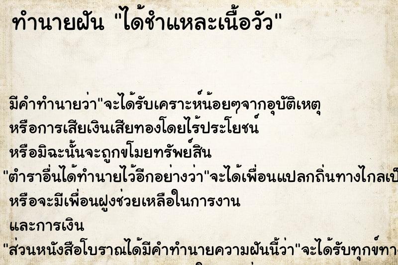 ทำนายฝัน ได้ชำแหละเนื้อวัว