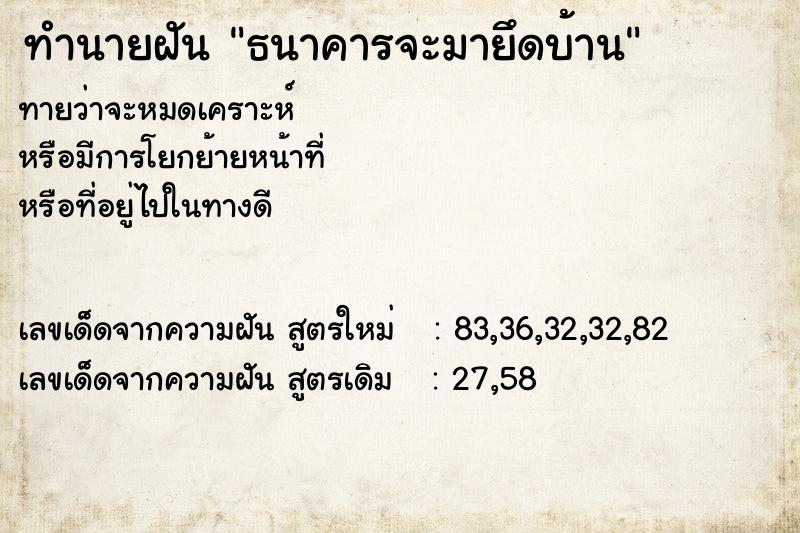 ทำนายฝัน ธนาคารจะมายึดบ้าน  เลขนำโชค 