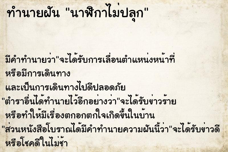 ทำนายฝัน นาฬิกาไม่ปลุก