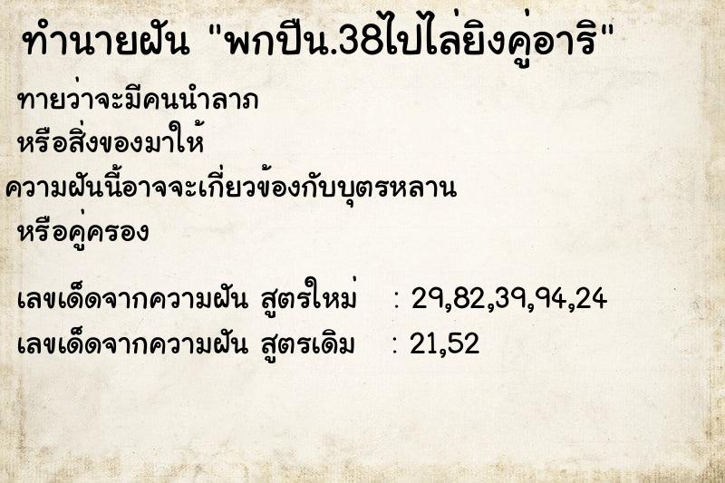 ทำนายฝัน พกปืน.38ไปไล่ยิงคู่อาริ