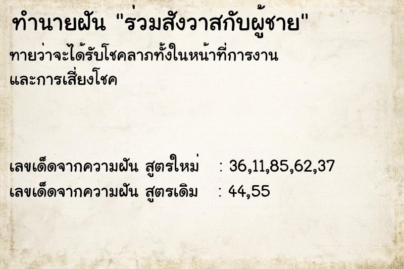 ทำนายฝัน ร่วมสังวาสกับผู้ชาย