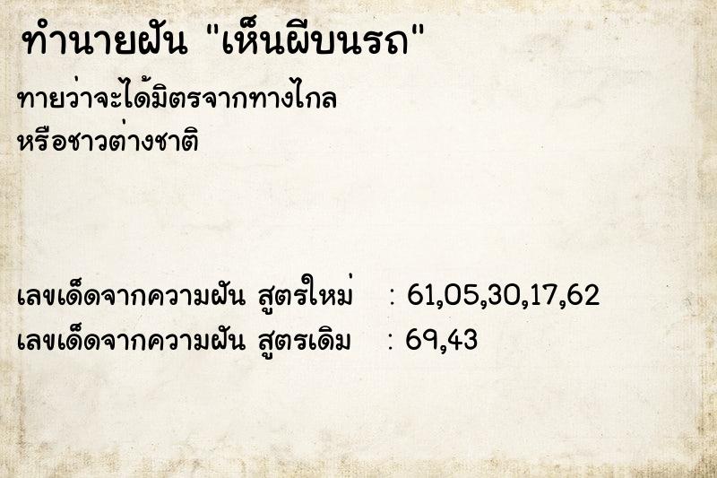 ทำนายฝัน เห็นผีบนรถ