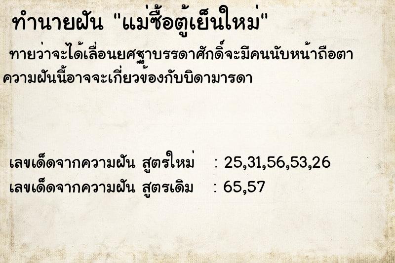 ทำนายฝัน แม่ซื้อตู้เย็นใหม่