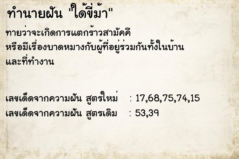 ทำนายฝัน ใด้ขี่ม้า