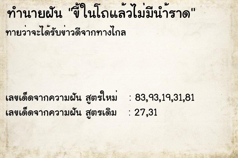 ทำนายฝัน ขี้ในโถแล้วไม่มีนำ้ราด