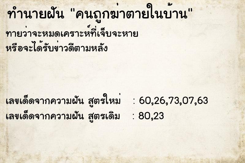 ทำนายฝัน คนถูกฆ่าตายในบ้าน