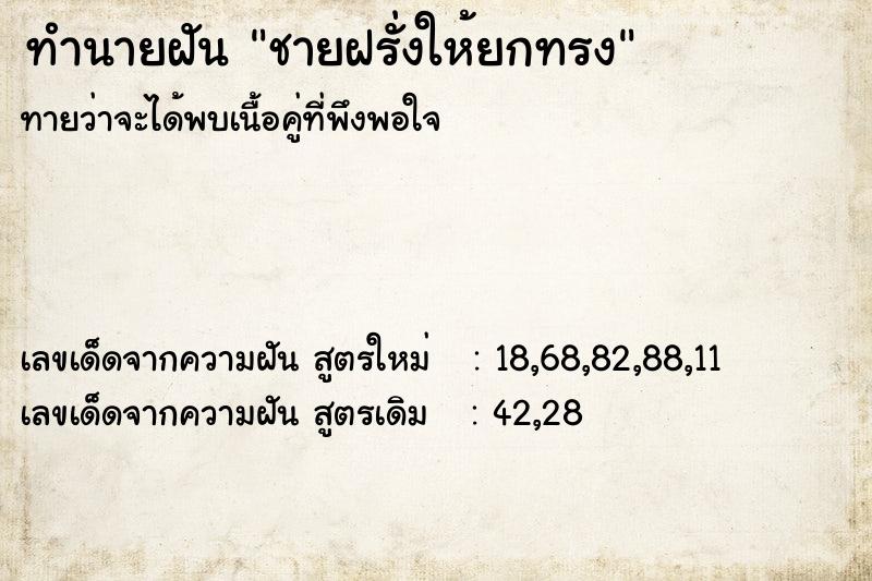 ทำนายฝัน ชายฝรั่งให้ยกทรง