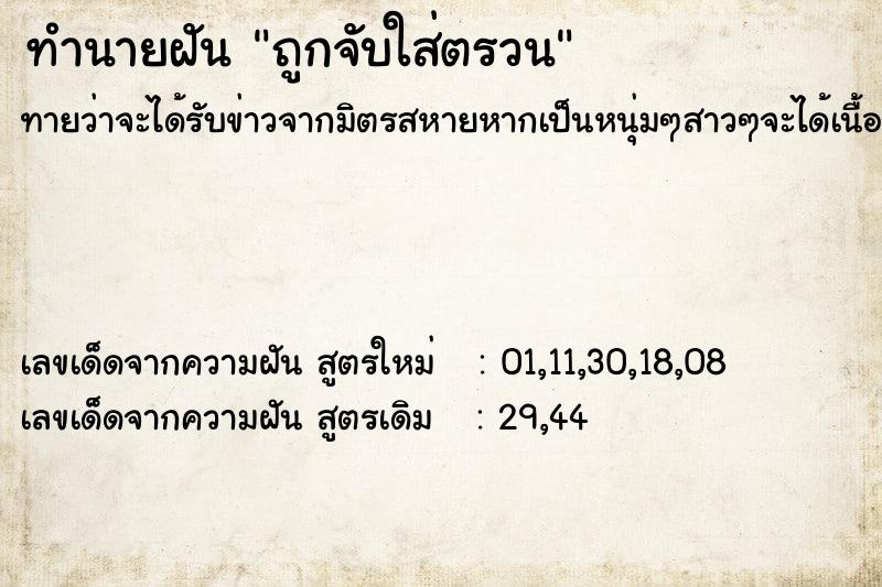 ทำนายฝัน #ทำนายฝัน #ถูกจับใส่ตรวน  เลขนำโชค 