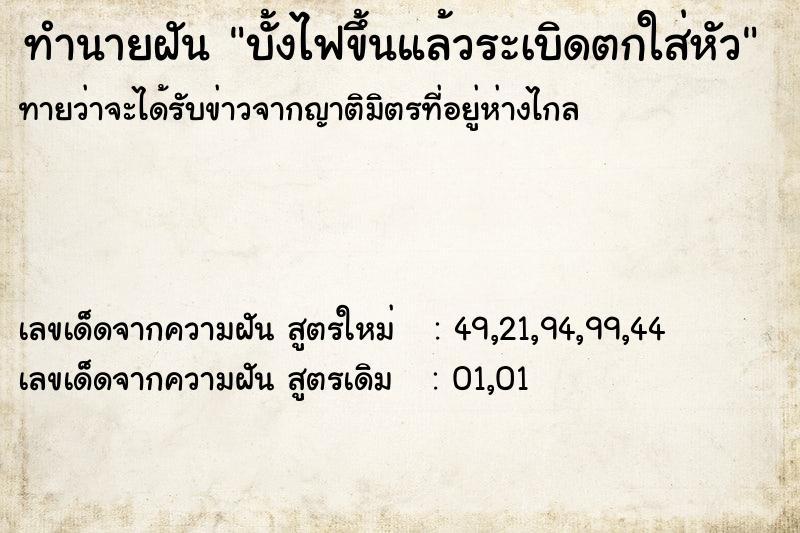 ทำนายฝัน บั้งไฟขึ้นแล้วระเบิดตกใส่หัว