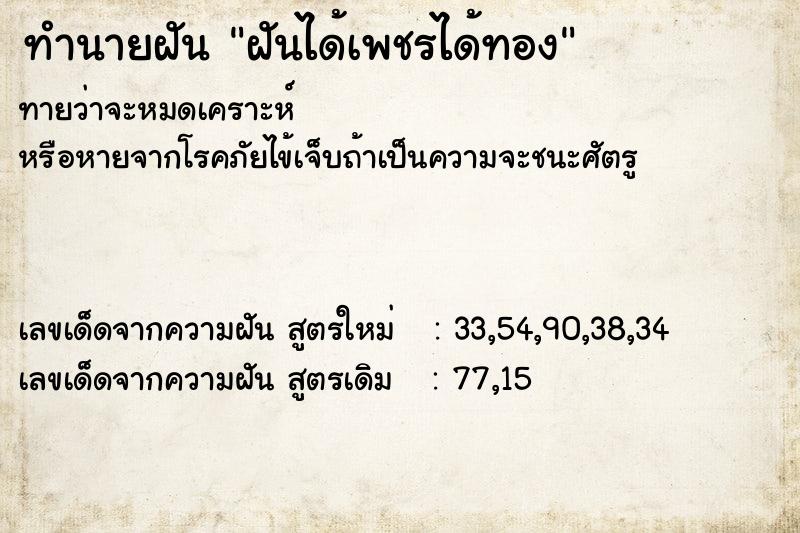 ทำนายฝัน ฝันได้เพชรได้ทอง