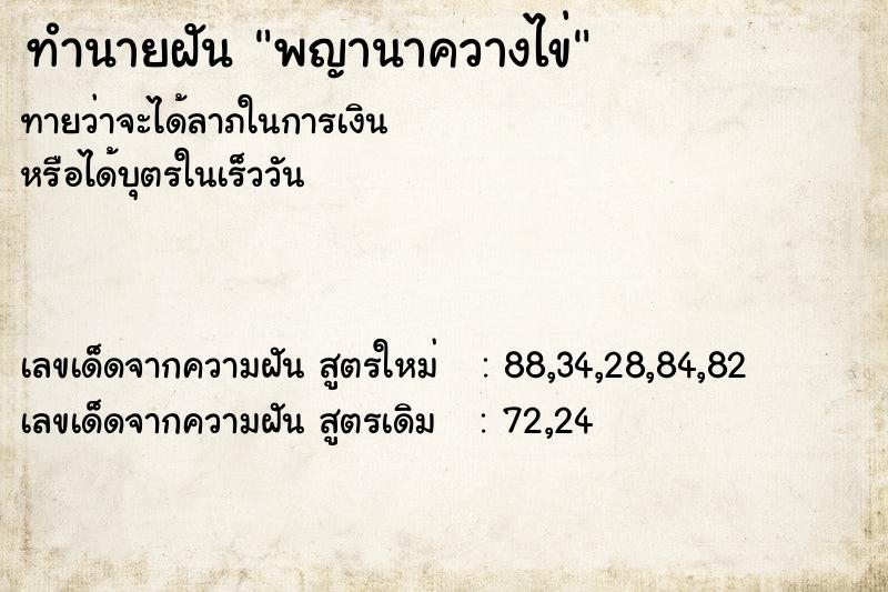 ทำนายฝัน พญานาควางไข่