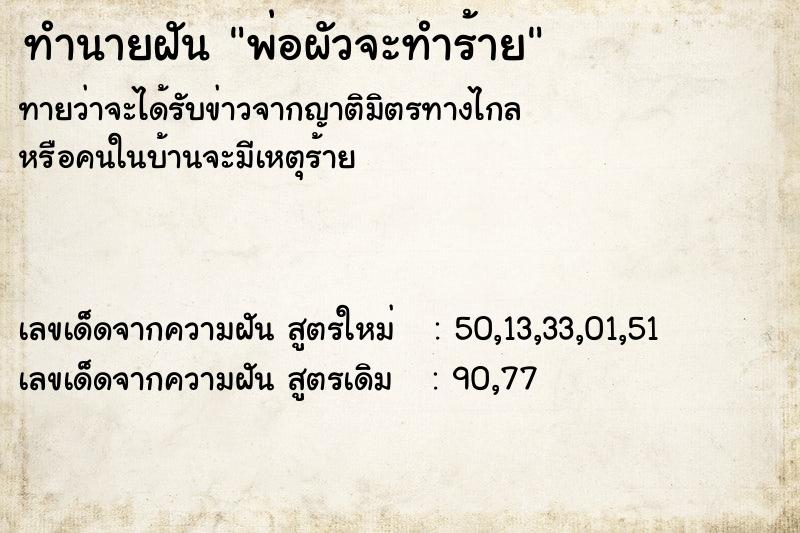 ทำนายฝัน พ่อผัวจะทำร้าย