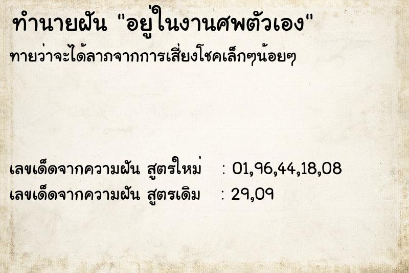 ทำนายฝัน อยู่ในงานศพตัวเอง