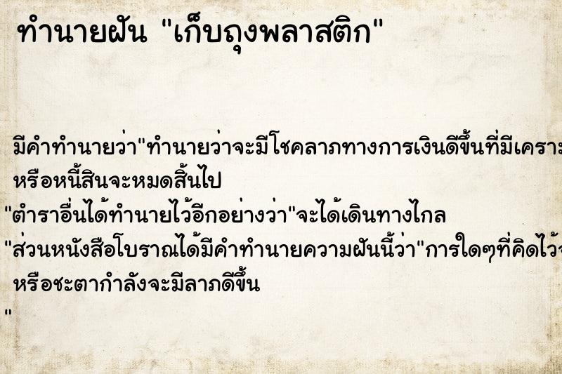 ทำนายฝัน เก็บถุงพลาสติก