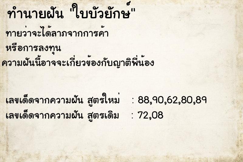 ทำนายฝัน ใบบัวยักษ์