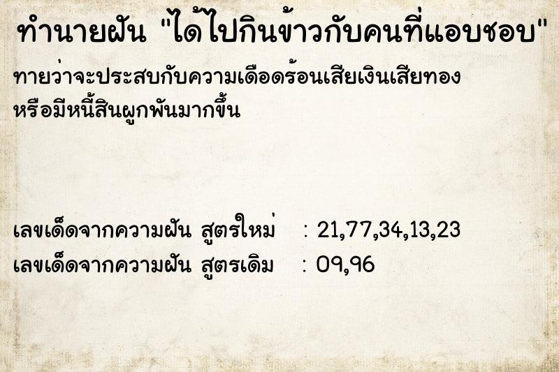 ทำนายฝัน ได้ไปกินข้าวกับคนที่แอบชอบ