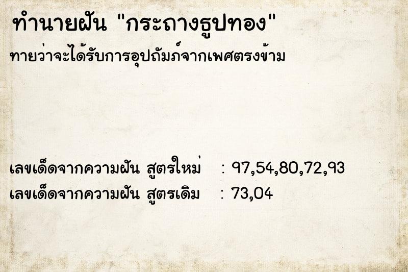 ทำนายฝัน กระถางธูปทอง