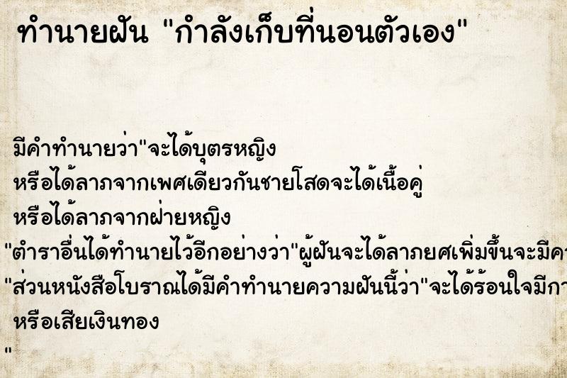 ทำนายฝัน กำลังเก็บที่นอนตัวเอง