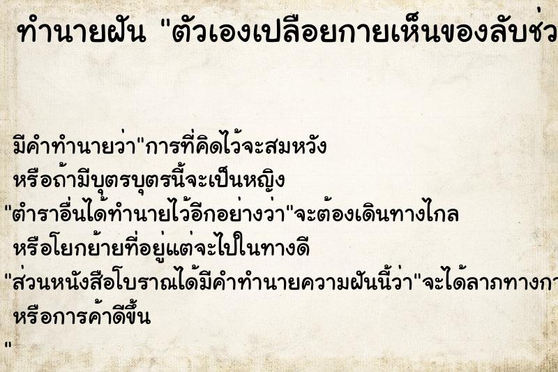 ทำนายฝัน ตัวเองเปลือยกายเห็นของลับช่วงล่าง