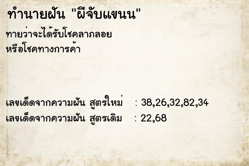 ทำนายฝัน ผีจับแขนน