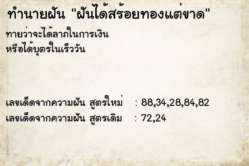 ทำนายฝัน ฝันได้สร้อยทองแต่ขาด