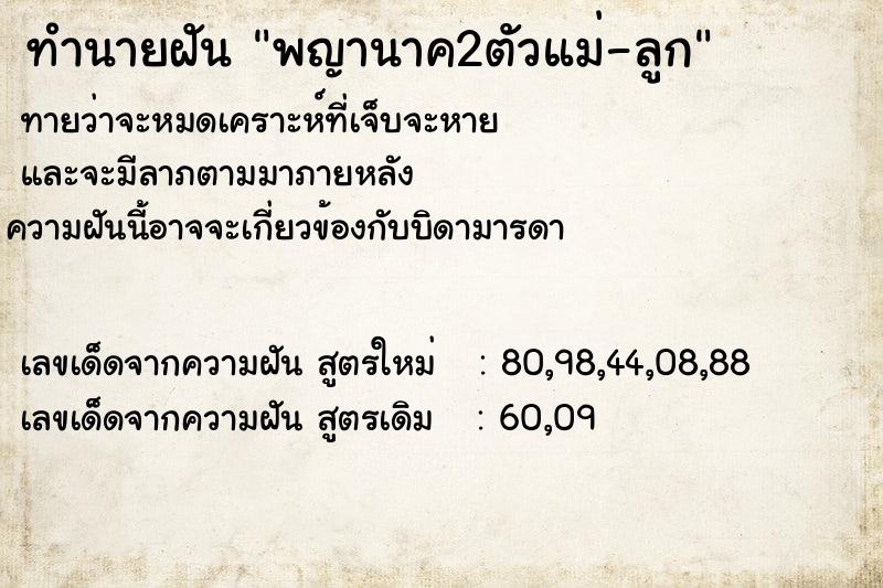 ทำนายฝัน พญานาค2ตัวแม่-ลูก  เลขนำโชค 