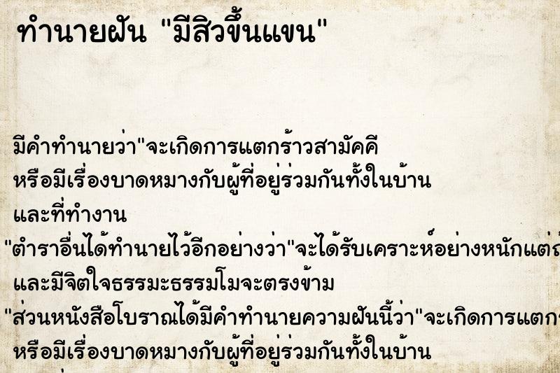 ทำนายฝัน มีสิวขึ้นแขน