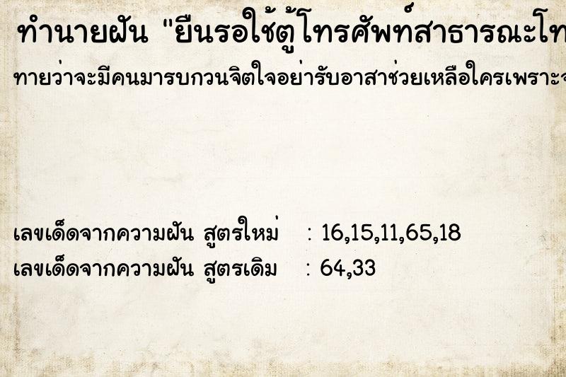 ทำนายฝัน ยืนรอใช้ตู้โทรศัพท์สาธารณะโทรหาแฟน