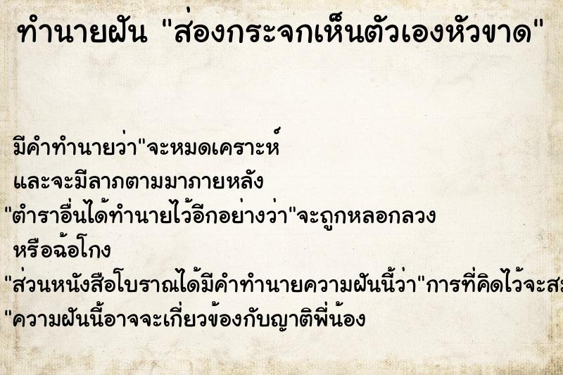 ทำนายฝัน ส่องกระจกเห็นตัวเองหัวขาด