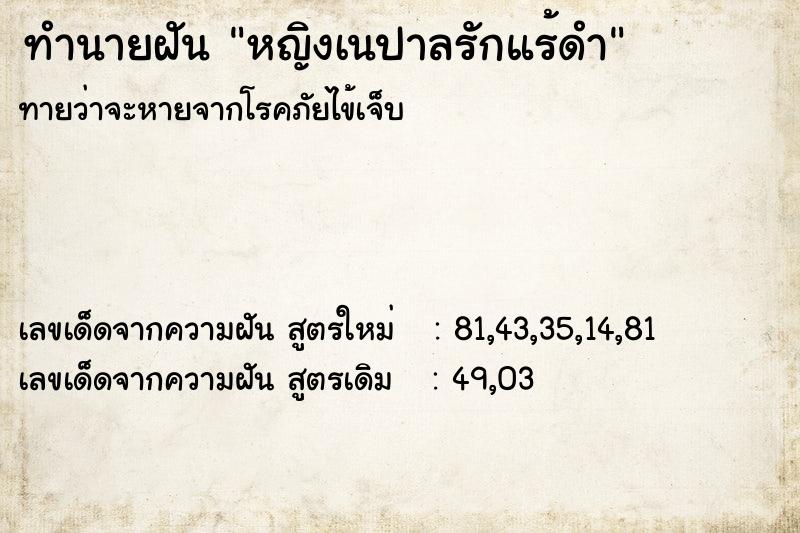 ทำนายฝัน หญิงเนปาลรักแร้ดำ