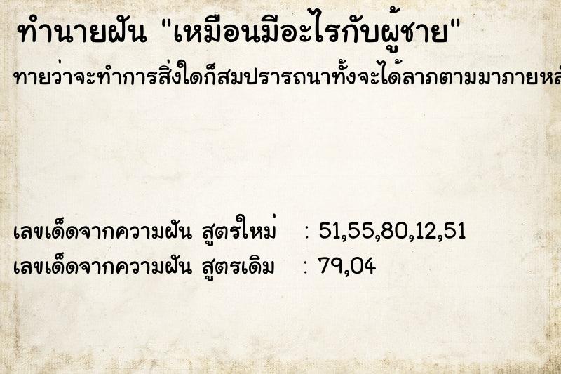 ทำนายฝัน เหมือนมีอะไรกับผู้ชาย