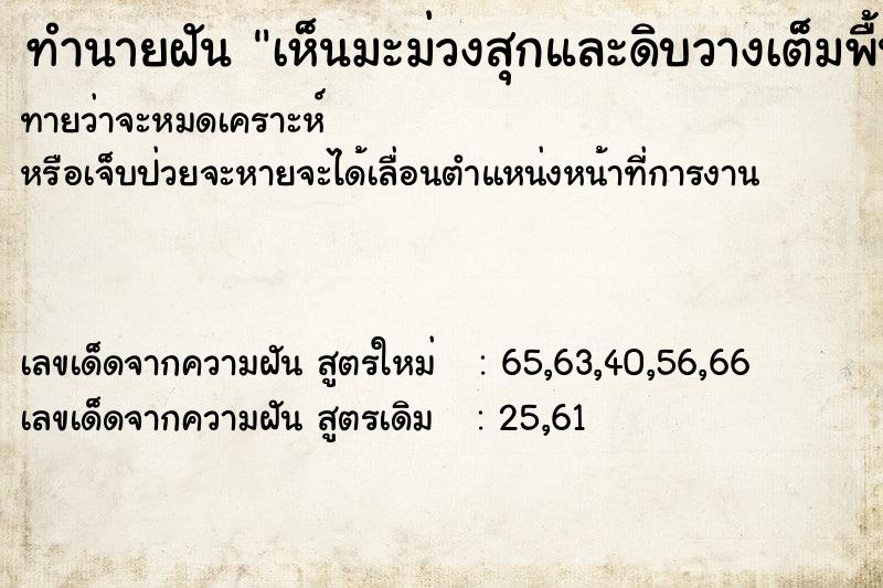 ทำนายฝัน เห็นมะม่วงสุกและดิบวางเต็มพื้น