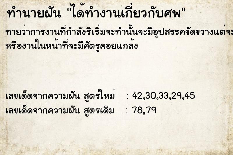 ทำนายฝัน ได้ทำงานเกี่ยวกับศพ