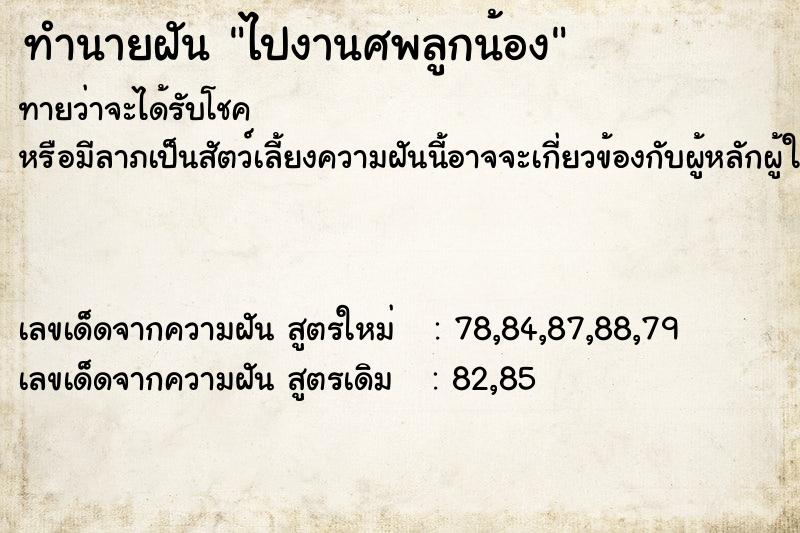 ทำนายฝัน ไปงานศพลูกน้อง