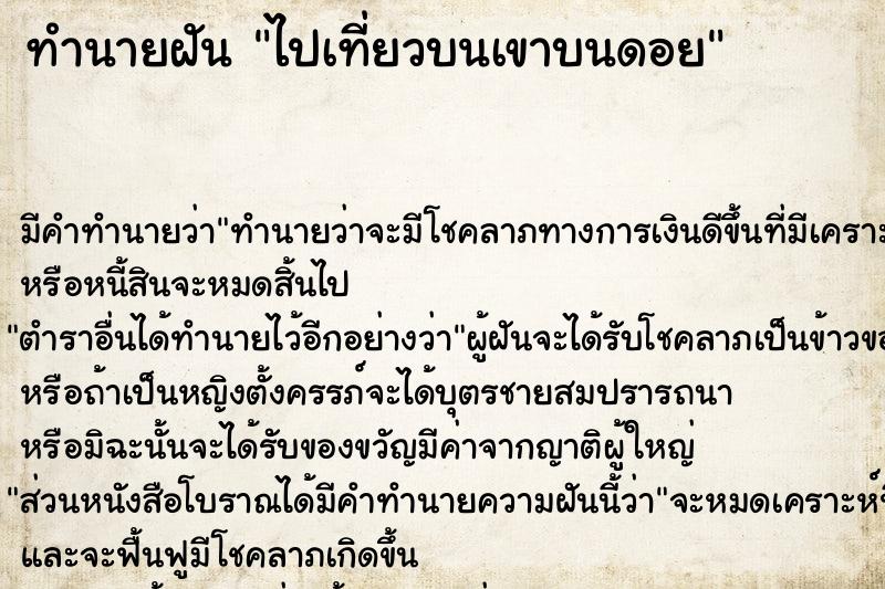 ทำนายฝัน ไปเที่ยวบนเขาบนดอย