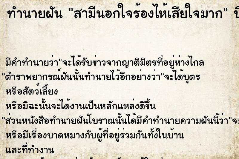 ทำนายฝัน สามีนอกใจร้องไห้เสียใจมาก  เลขนำโชค 