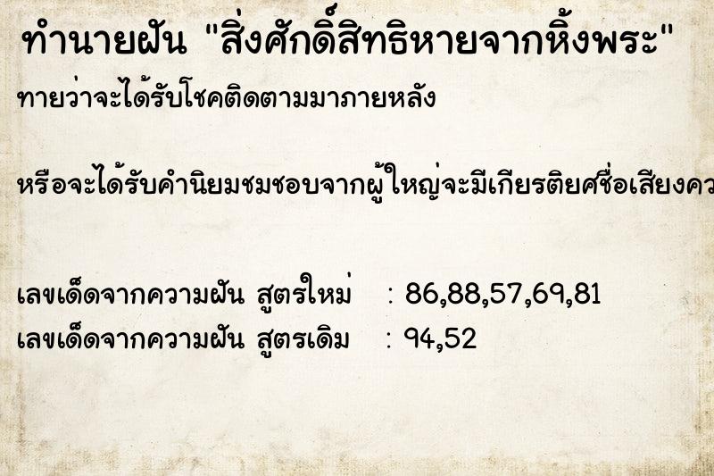 ทำนายฝัน สิ่งศักดิ์สิทธิหายจากหิ้งพระ