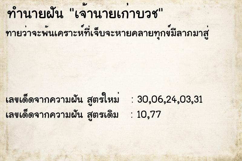 ทำนายฝัน เจ้านายเก่าบวช