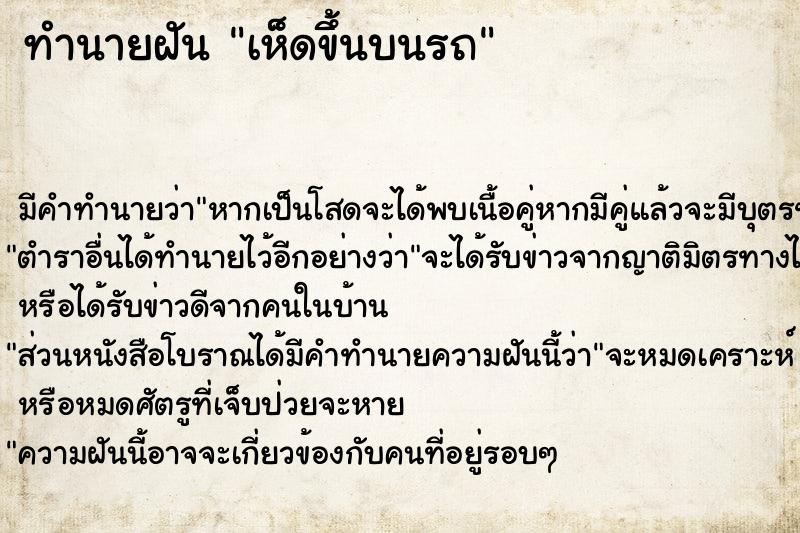 ทำนายฝัน เห็ดขึ้นบนรถ