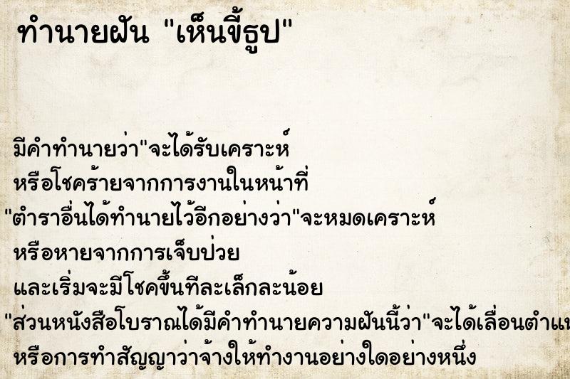 ทำนายฝัน เห็นขี้ธูป