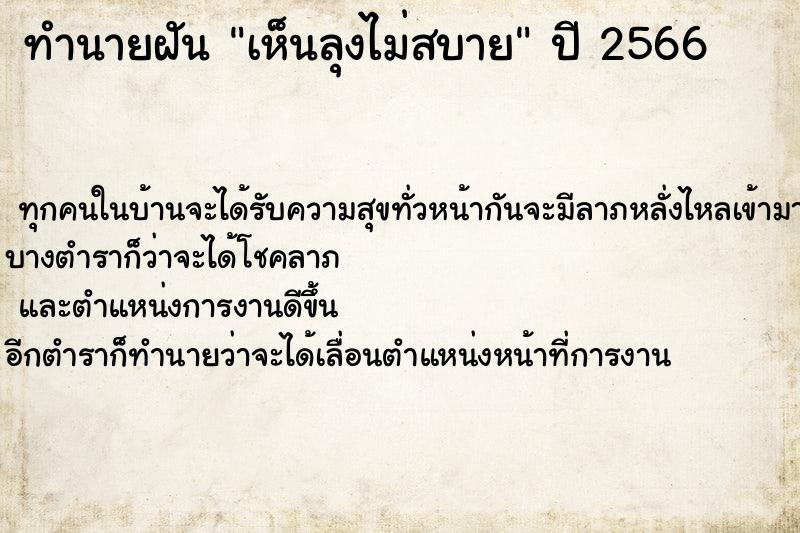 ทำนายฝัน เห็นลุงไม่สบาย