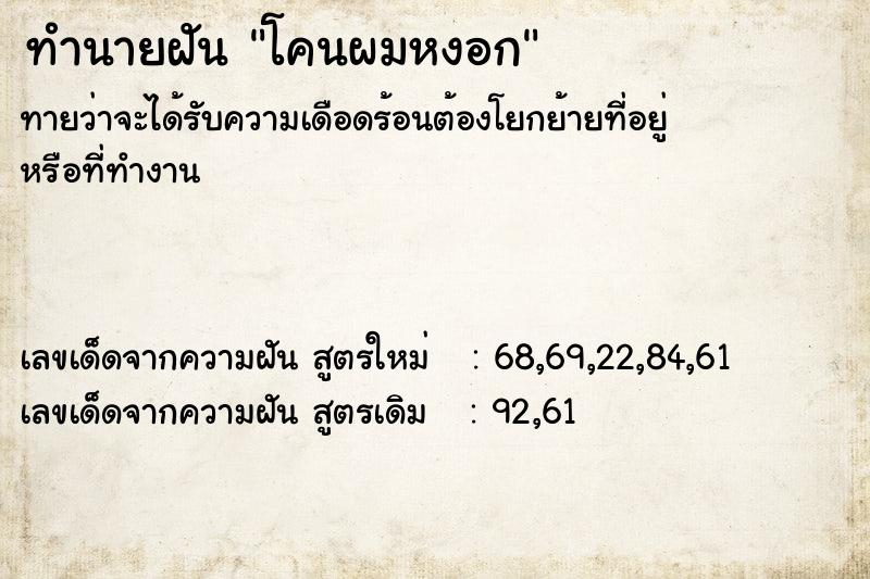 ทำนายฝัน โคนผมหงอก