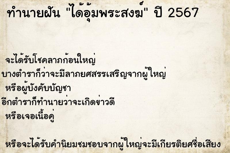 ทำนายฝัน ได้อุ้มพระสงฆ์  เลขนำโชค 