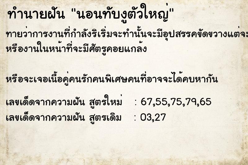 ทำนายฝัน นอนทับงูตัวใหญ่