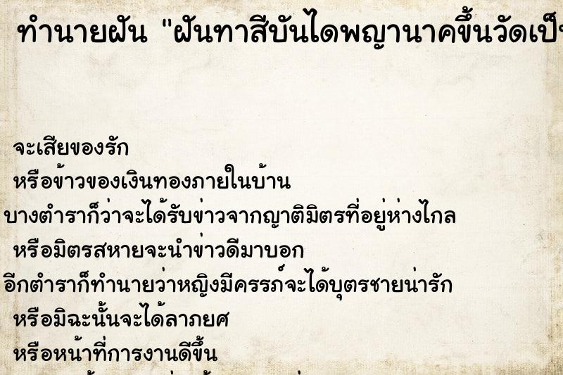 ทำนายฝัน ฝันทาสีบันไดพญานาคขึ้นวัดเป็นสีเงินสีทอง