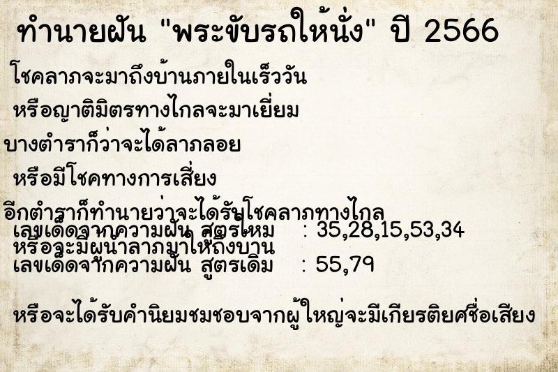 ทำนายฝัน พระขับรถให้นั่ง