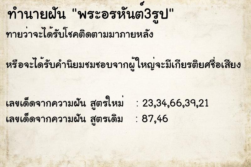 ทำนายฝัน พระอรหันต์3รูป