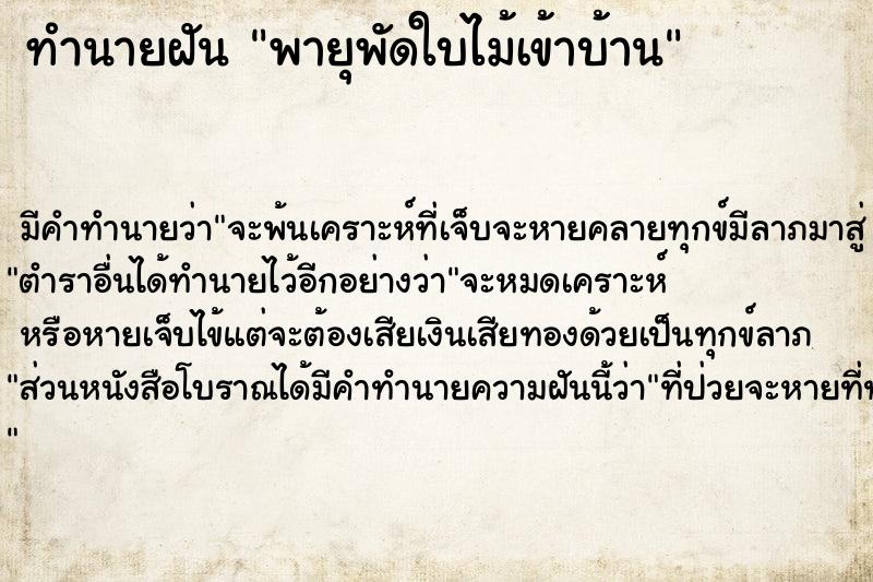 ทำนายฝัน พายุพัดใบไม้เข้าบ้าน