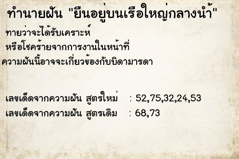 ทำนายฝัน ยืนอยู่บนเรือใหญ่กลางนำ้