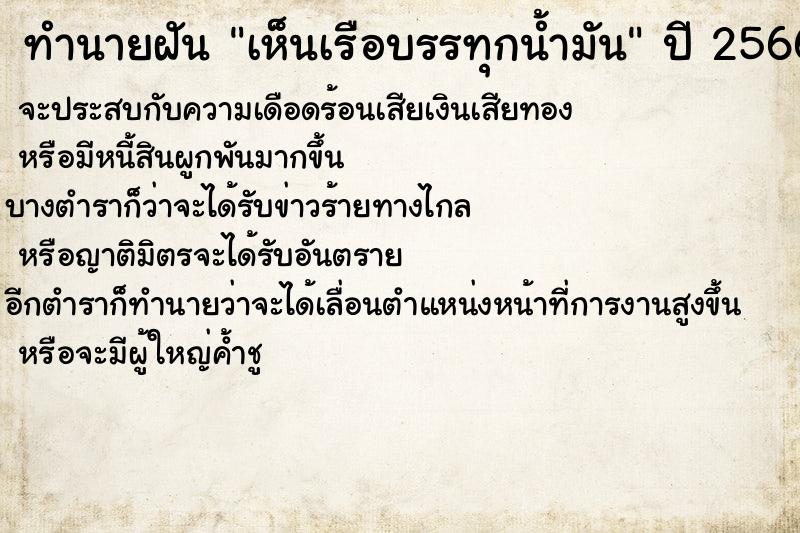 ทำนายฝัน เห็นเรือบรรทุกน้ำมัน